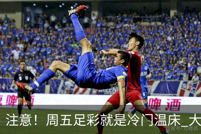 注意！周五足彩就是冷门温床 大奖格局重防大冷